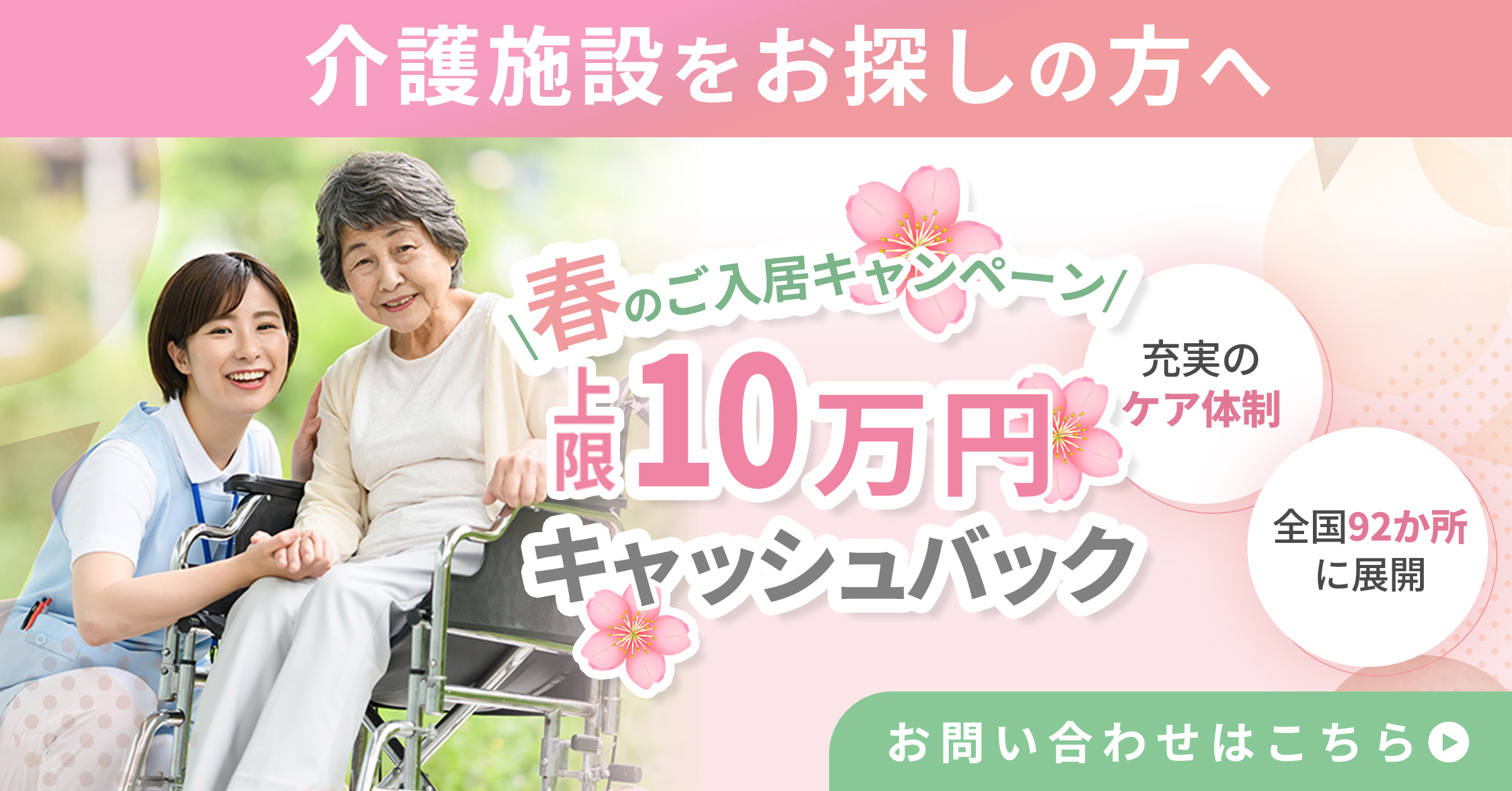 介護施設をお探しの方へ 春のご入居キャンペーン 上限10万円キャッシュバック お問い合わせはこちら