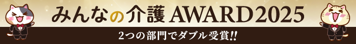 みんなの介護AWARD2025 2つの部門でダブル受賞!!