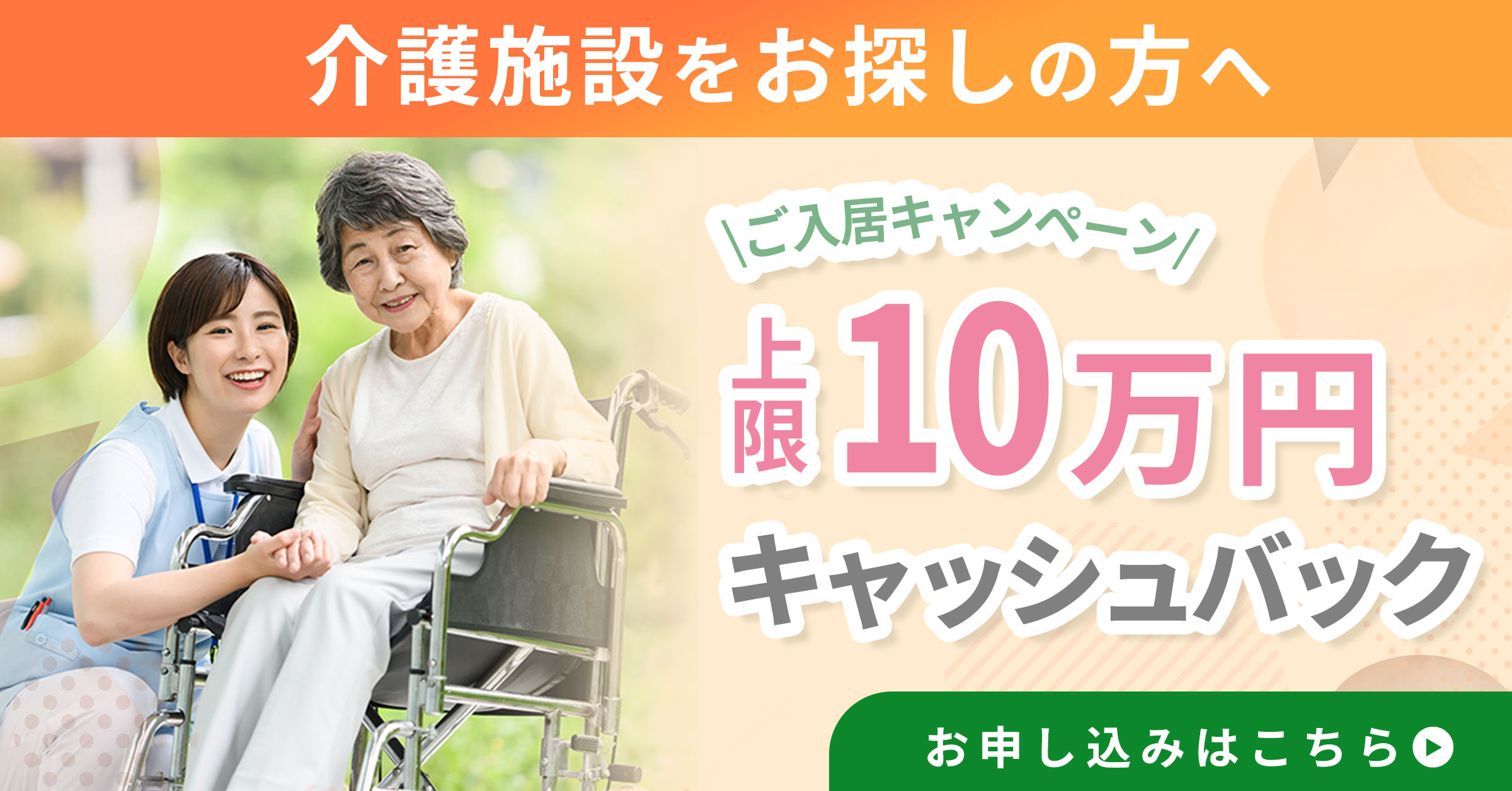 介護施設をお探しの方へ ご入居キャンペーン 上限10万円キャッシュバック お問い合わせはこちら