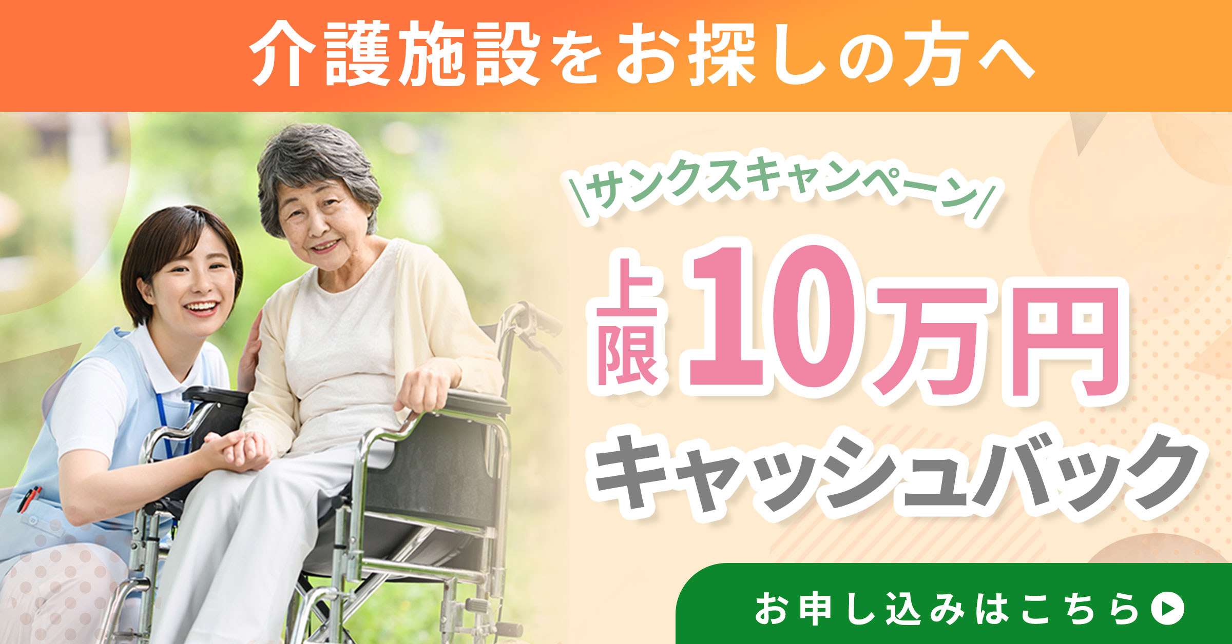 介護施設をお探しの方へ サンクスキャンペーン 上限10万円キャッシュバック お問い合わせはこちら