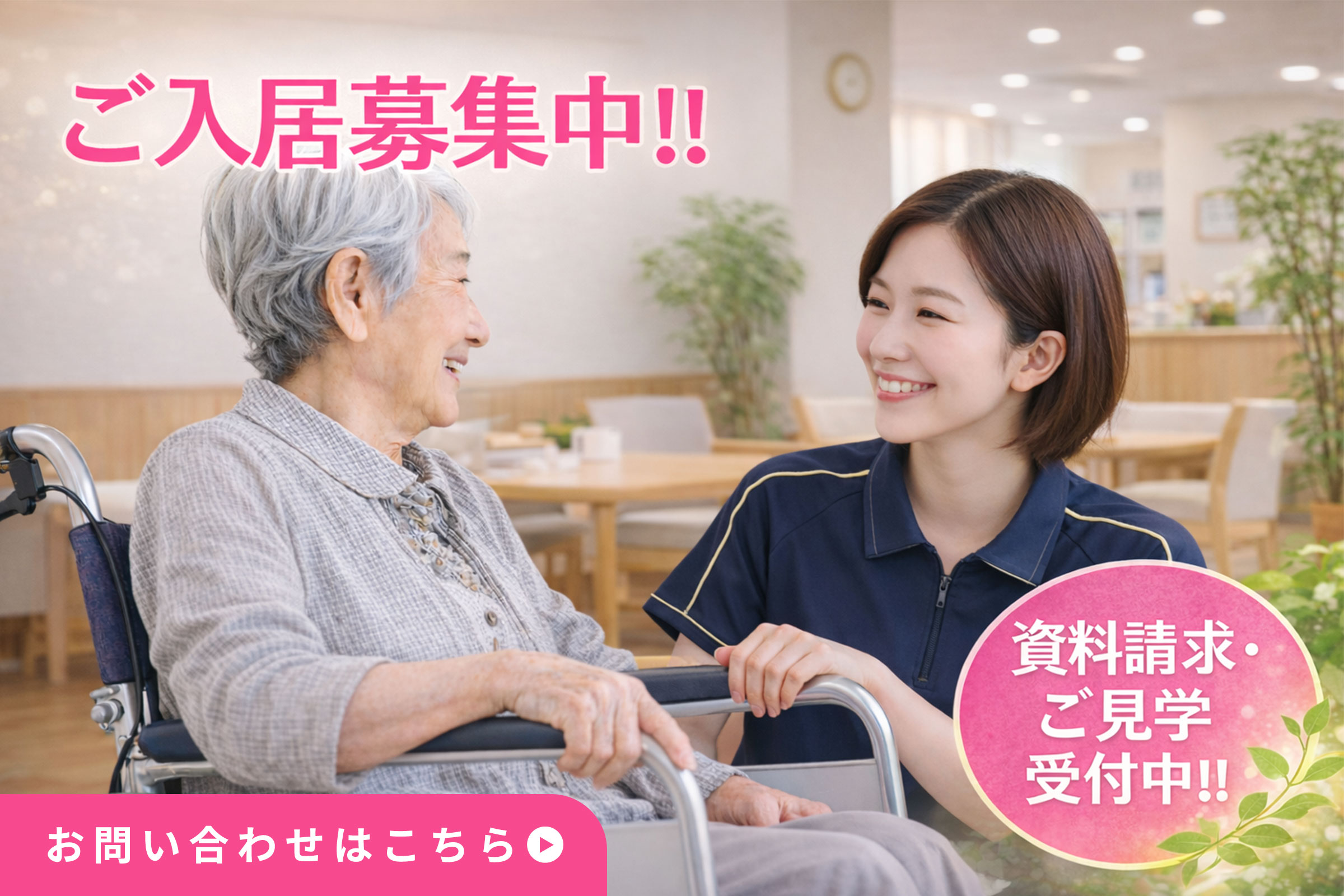 ご入居募集中!! 資料請求・ご見学受付中!! お問い合わせはこちら